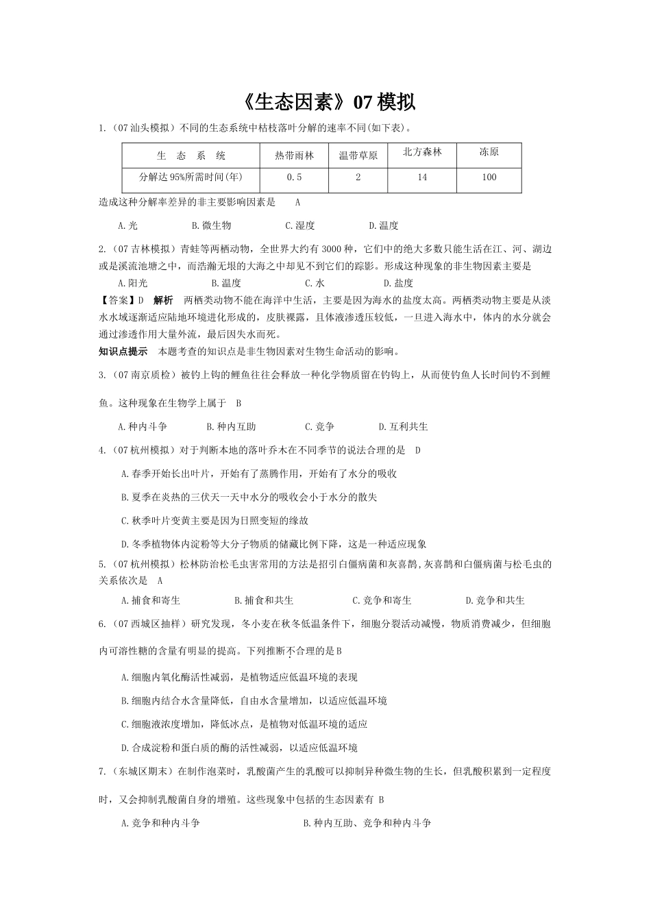 《生态因素》07模拟_第1页