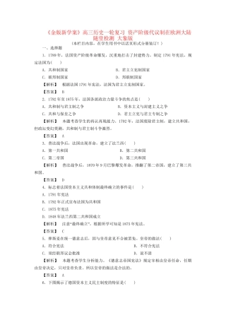 《金版新学案》高三历史一轮复习 资产阶级代议制在欧洲大陆随堂检测 大象版