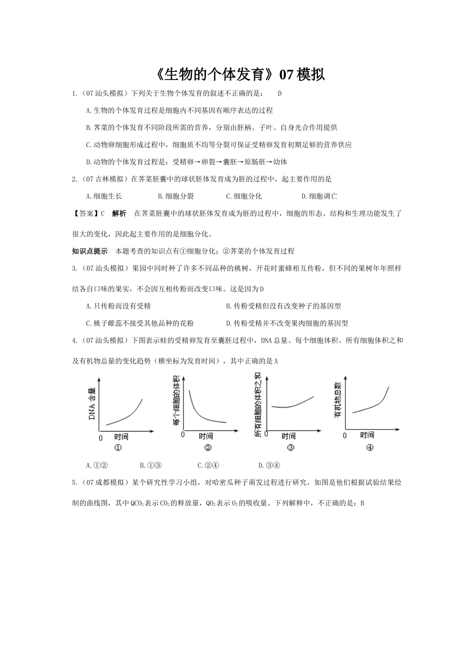 《生物的个体发育》07模拟_第1页