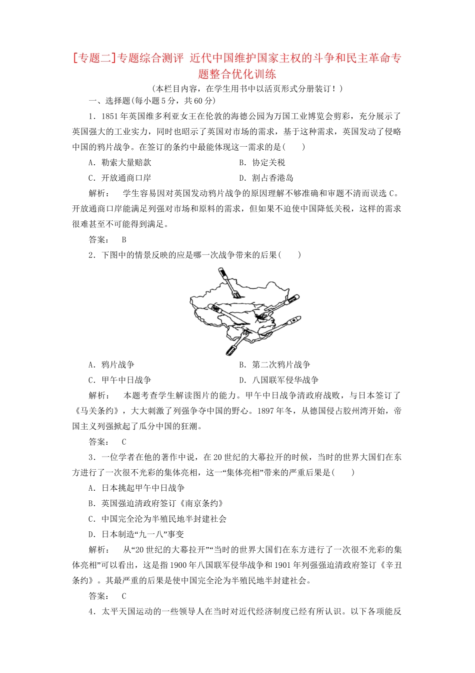 高中历史一轮复习 专题二 近代中国维护国家主权的斗争和民主革命专题整合优化训练 人民版必修1_第1页