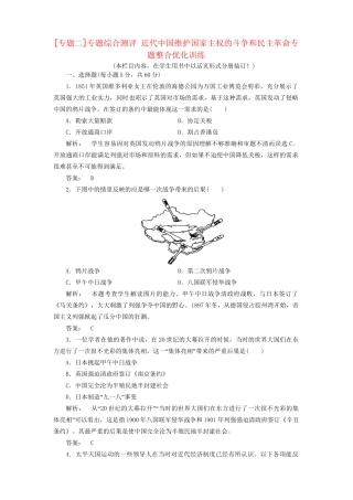 高中历史一轮复习 专题二 近代中国维护国家主权的斗争和民主革命专题整合优化训练 人民版必修1