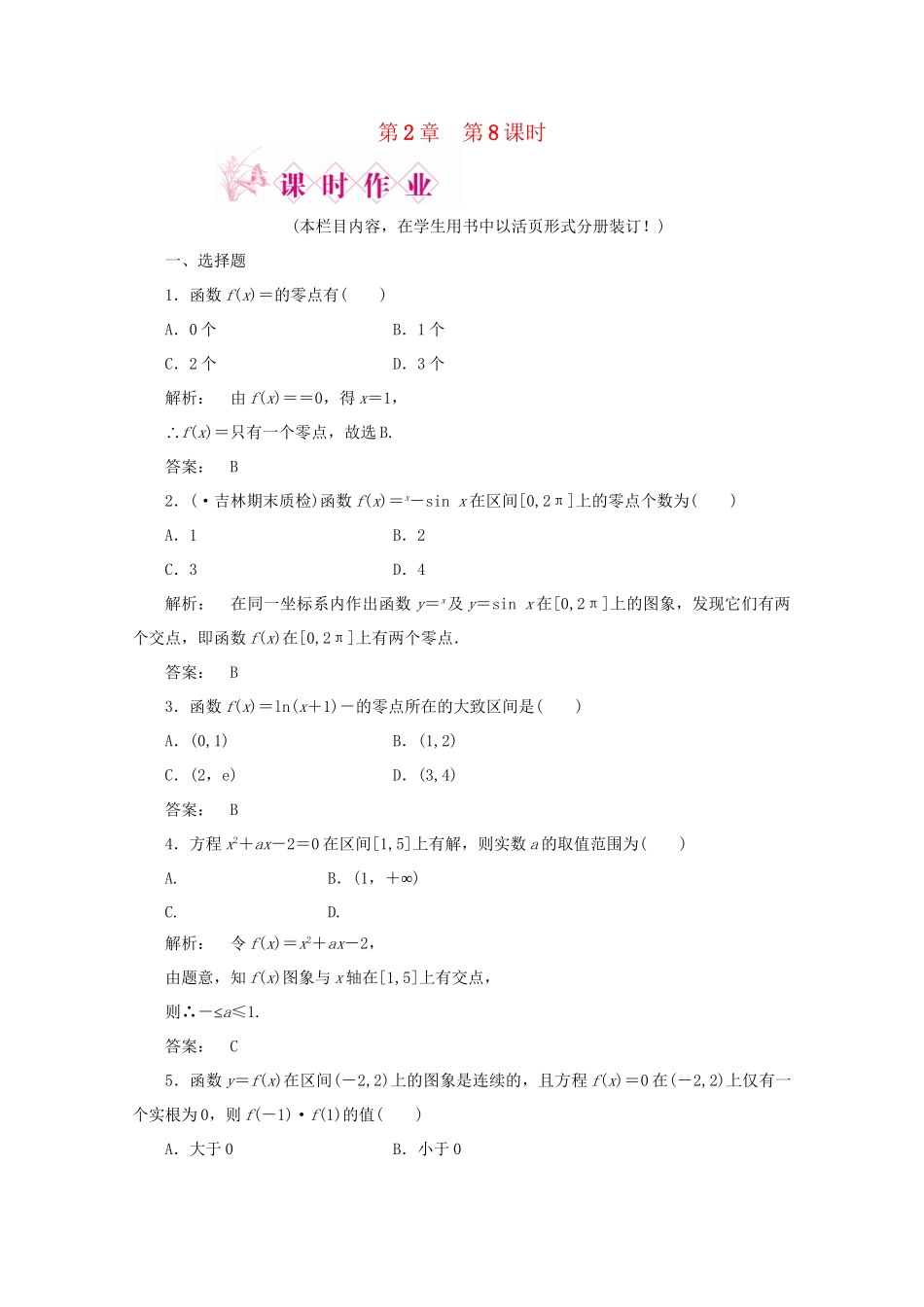 《金版新学案》高三数学一轮复习 第2章 函数、导数及其应用第8课时函数与方程精品练习 理 北师大版_第1页