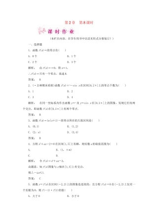 《金版新学案》高三数学一轮复习 第2章 函数、导数及其应用第8课时函数与方程精品练习 理 北师大版