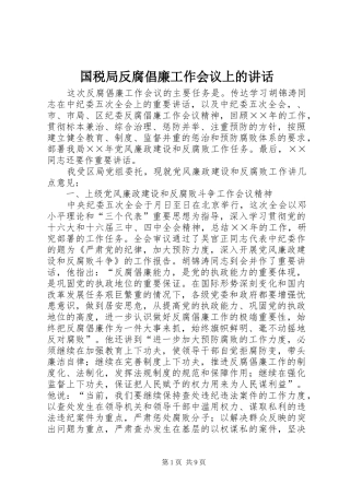 2024年国税局反腐倡廉工作会议上的致辞