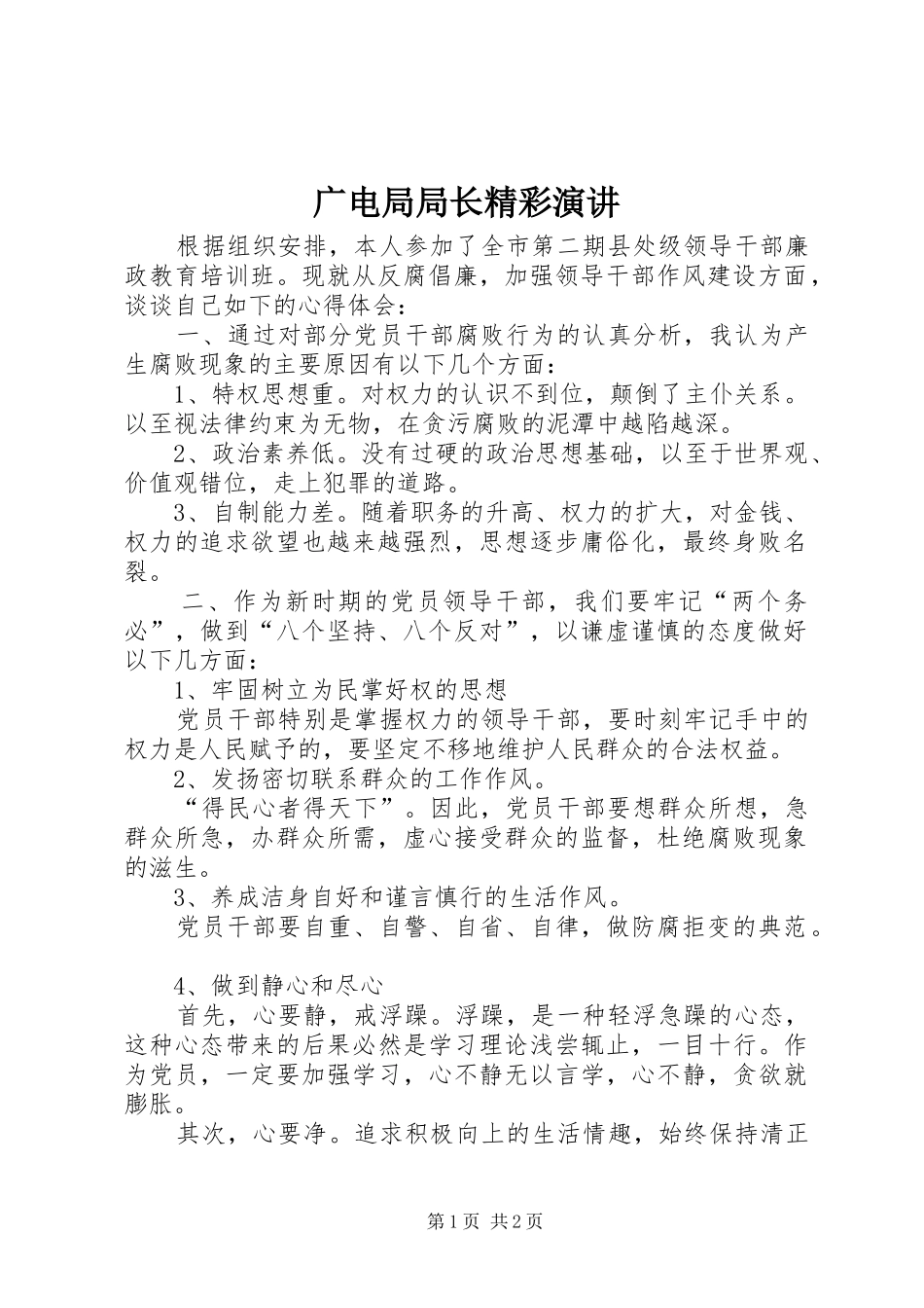 2024年广电局局长精彩演讲_第1页