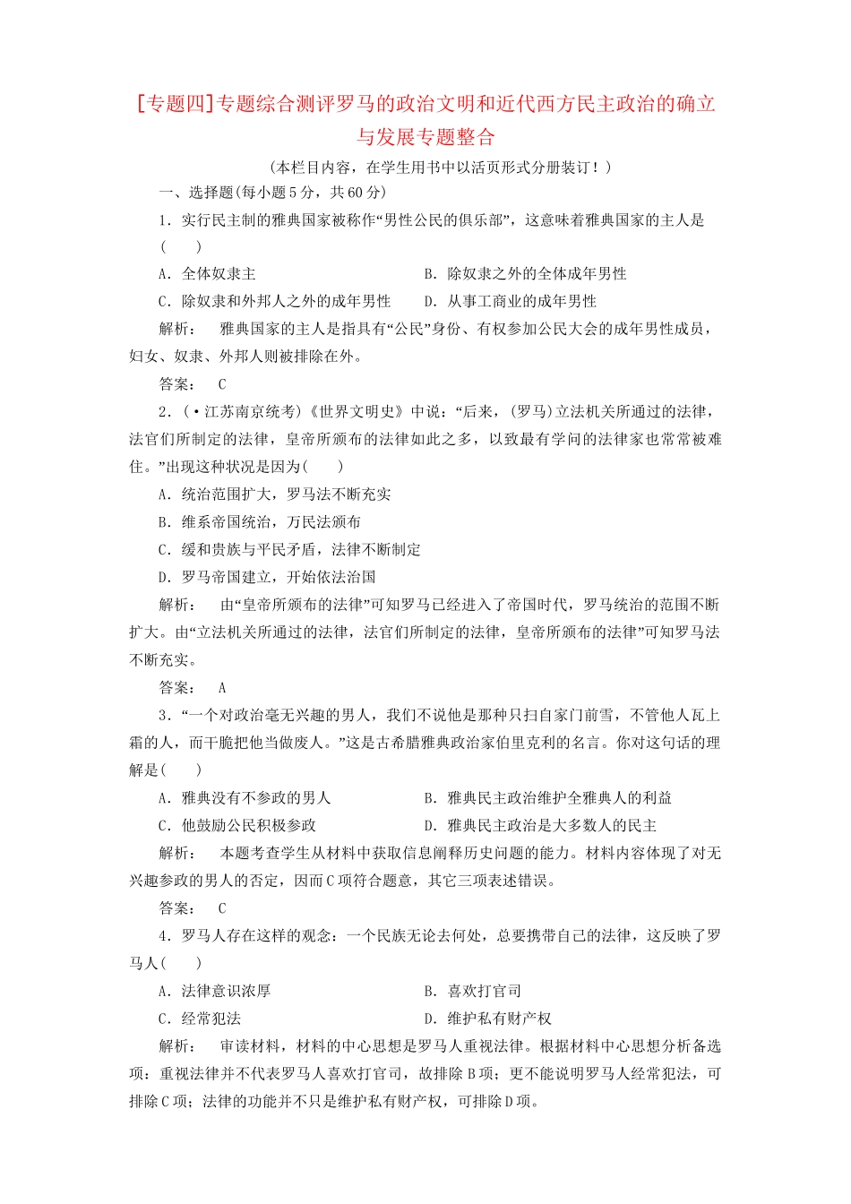 高中历史一轮复习 专题四 古代希腊、罗马的政治文明和近代西方民主政治的确立与发展专题整合优化训练 人民版必修1_第1页