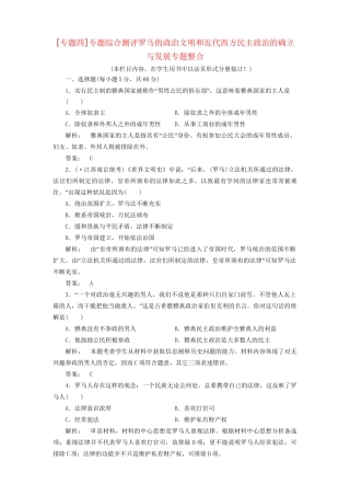 高中历史一轮复习 专题四 古代希腊、罗马的政治文明和近代西方民主政治的确立与发展专题整合优化训练 人民版必修1