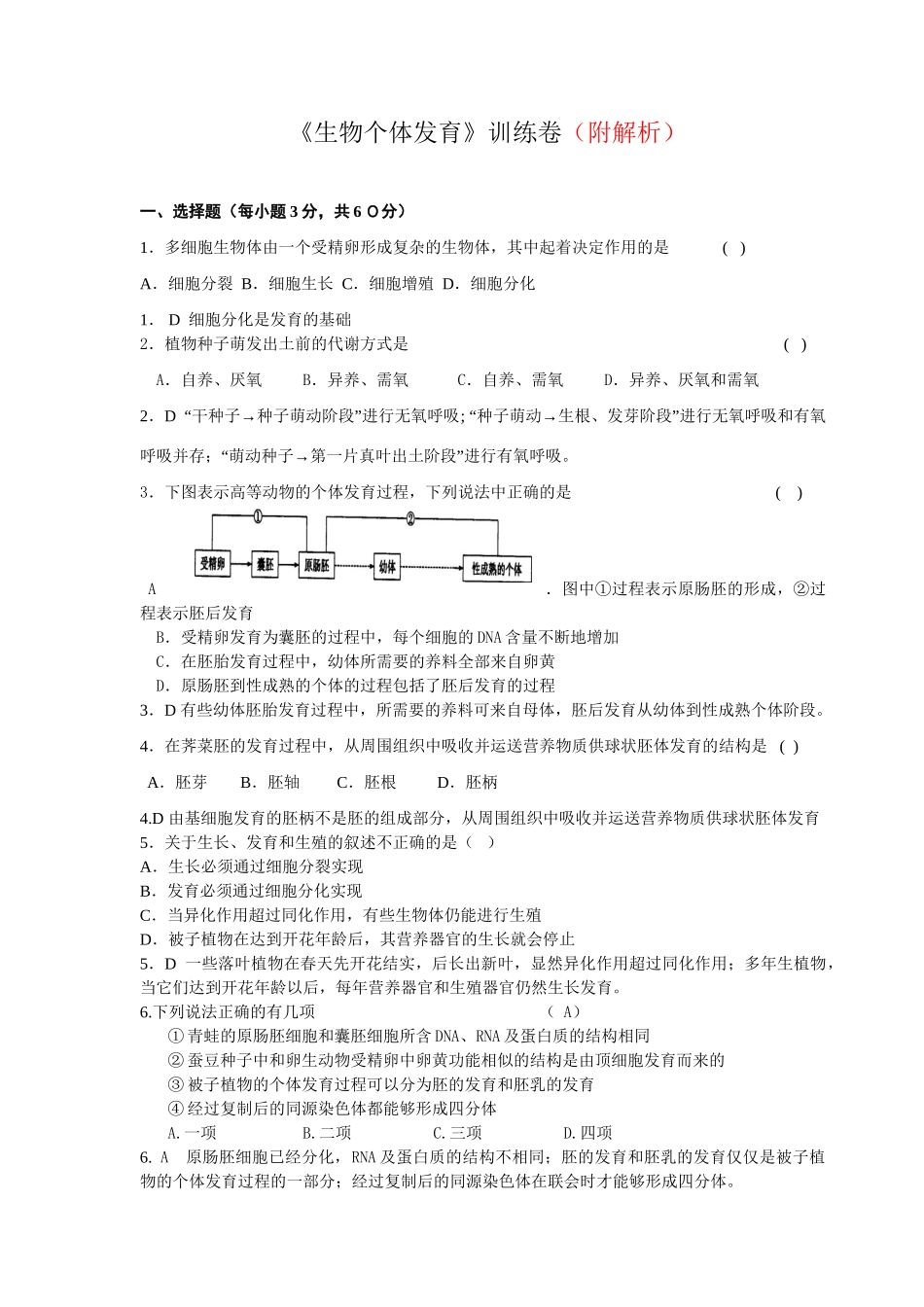 《生物个体发育》训练卷（高三）_第1页