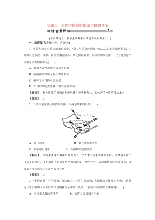 高中历史专题二 近代中国维护国家主权的斗争综合检测 人民版必修1