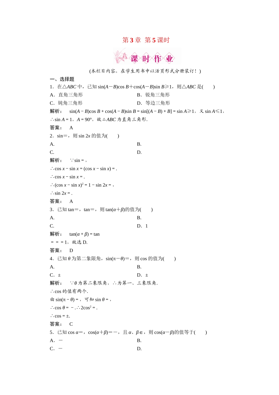 《金版新学案》高三数学一轮复习 第3章第5课时两角和与差的正弦、余弦和正切公式精品练习 理 北师大版_第1页