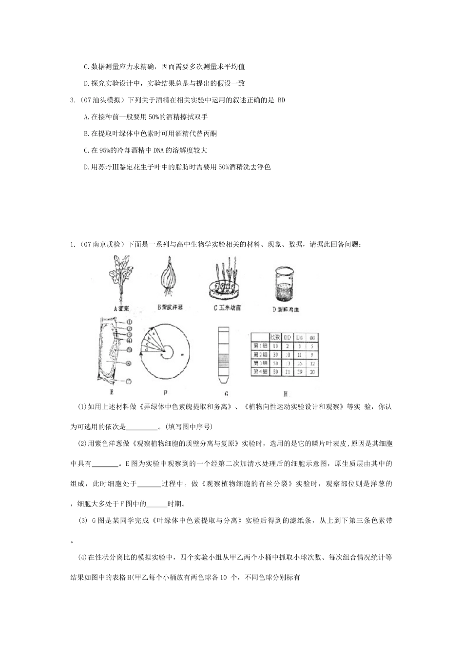 《生物实验》07模拟_第2页