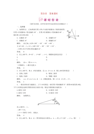 《金版新学案》高三数学一轮复习 第3章第8课时三角形中的几何计算、解三角形的实际应用举例精品练习 理 北师大版