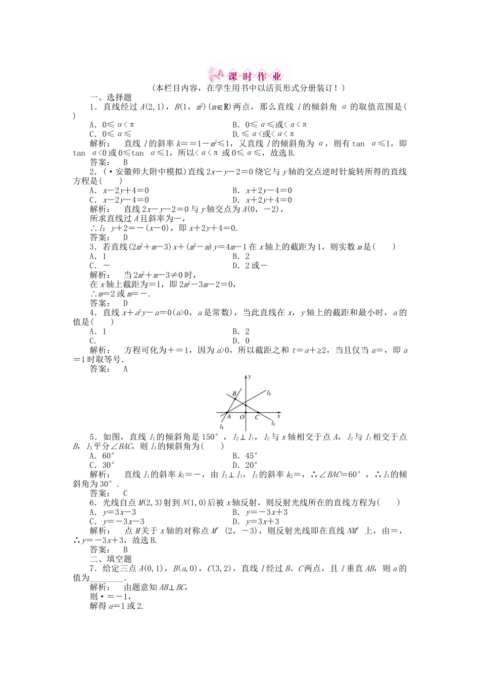 《金版新学案》高三数学一轮复习 第八章 第1课时 直线的方程线下作业 文 新人教A版_第1页