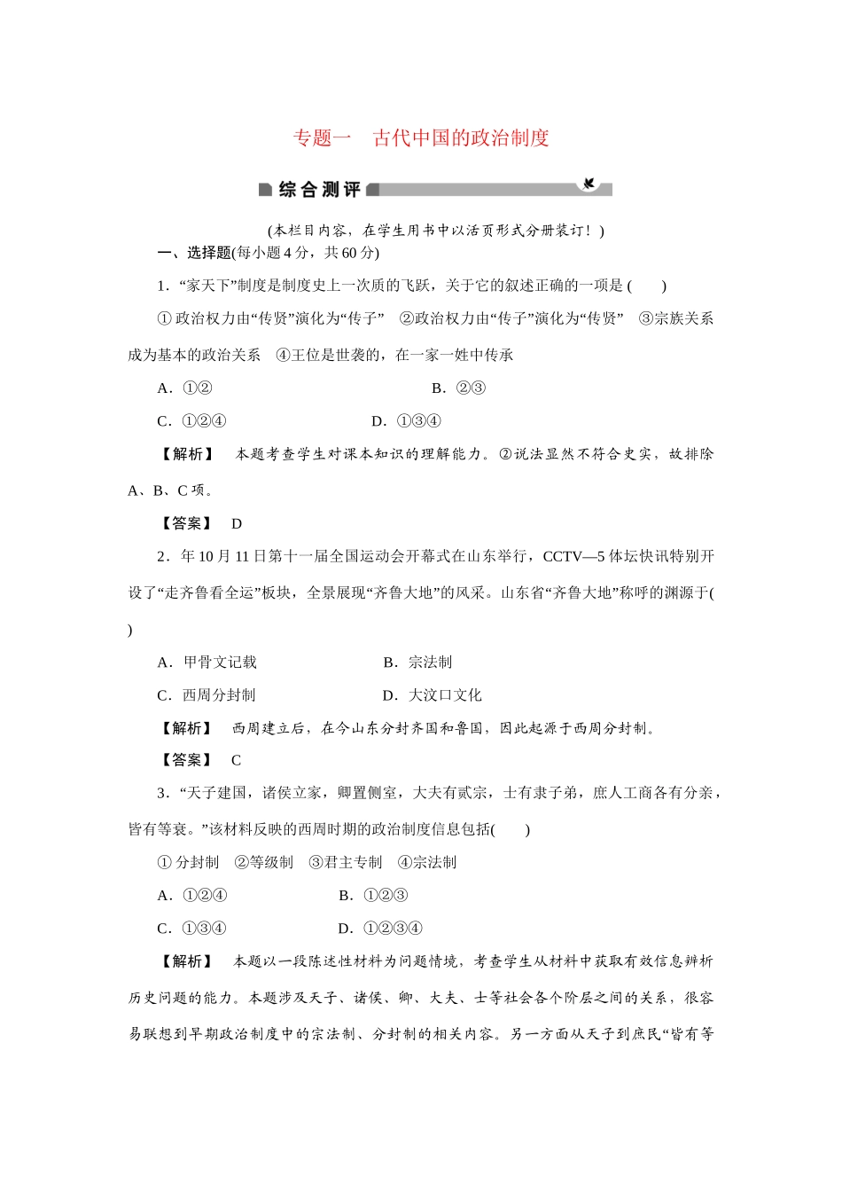 高中历史专题一 古代中国的政治制度综合测评 人民版必修1_第1页