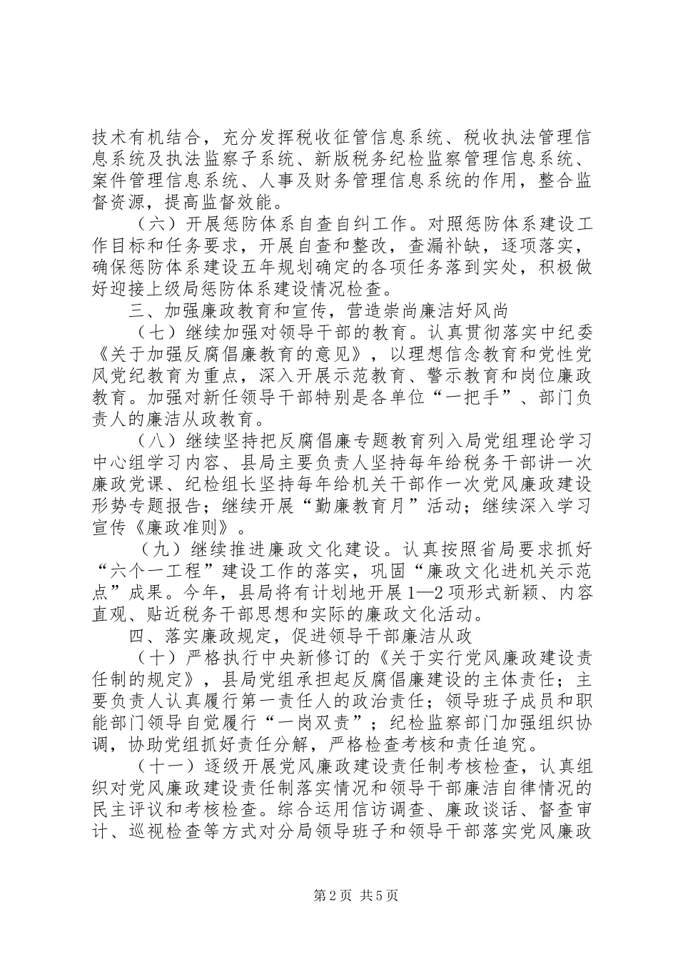 2024年国税局反腐倡廉实施思路_第2页
