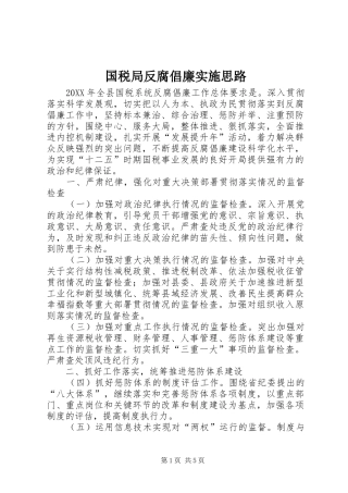 2024年国税局反腐倡廉实施思路