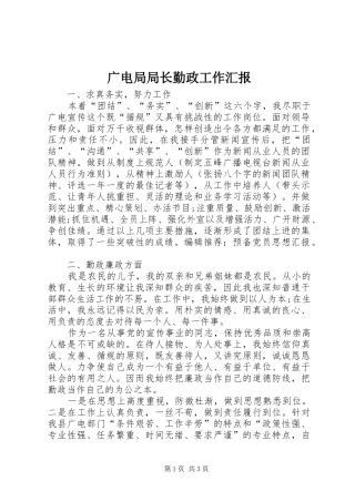 2024年广电局局长勤政工作汇报