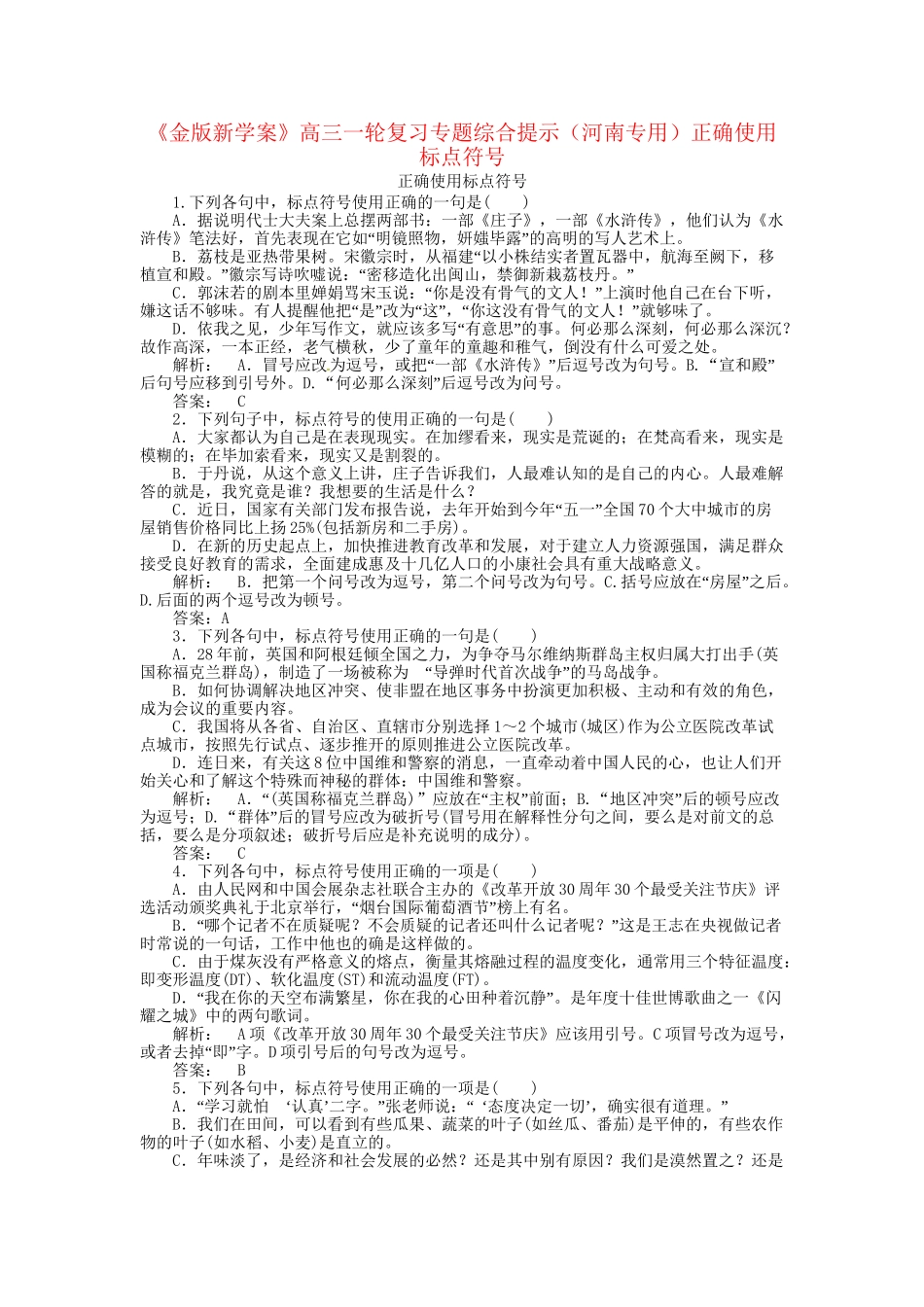 河南省高三语文一轮复习 正确使用标点符号_第1页