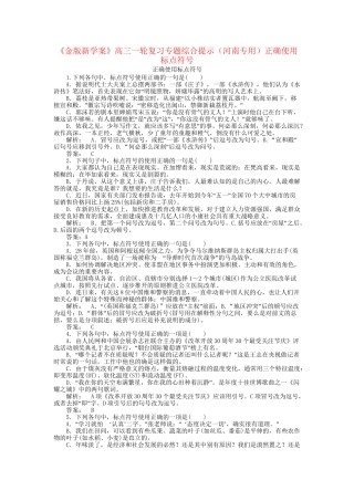 河南省高三语文一轮复习 正确使用标点符号