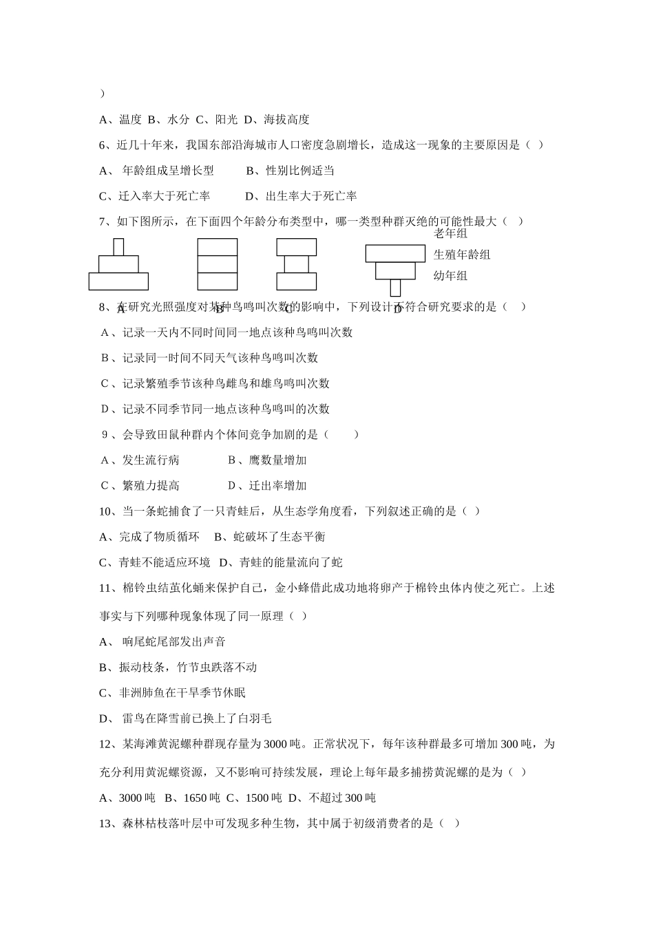 《生物与环境》（含生物进化）单元测试题（附详解_第2页