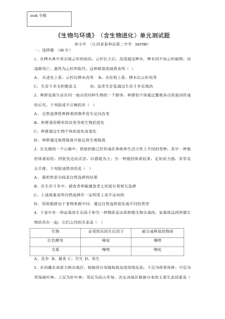 《生物与环境》（含生物进化）单元测试题（附详解