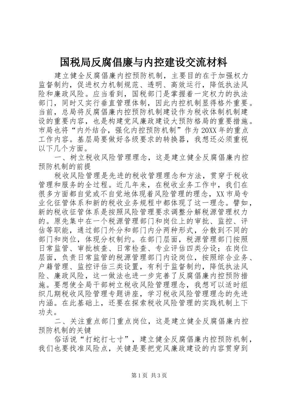 2024年国税局反腐倡廉与内控建设交流材料_第1页
