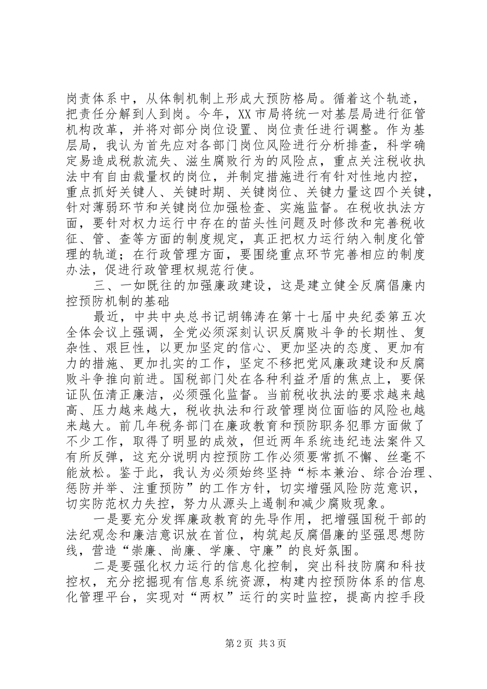 2024年国税局反腐倡廉与内控建设交流材料_第2页