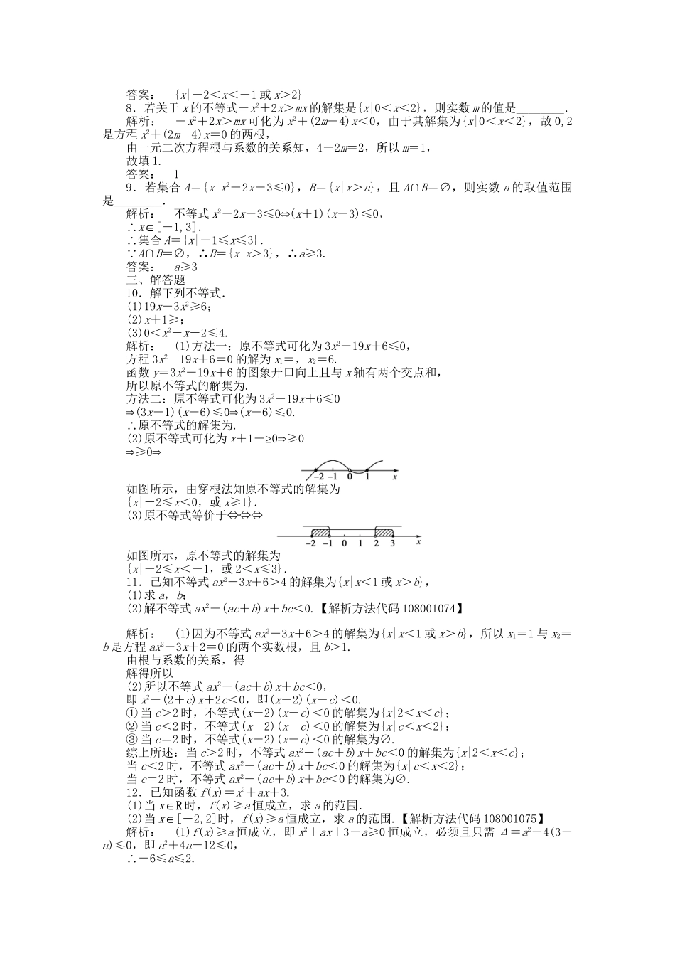 《金版新学案》高三数学一轮复习 第六章 第2课时 一元二次不等式及其解法线下作业 文 新人教A版_第2页