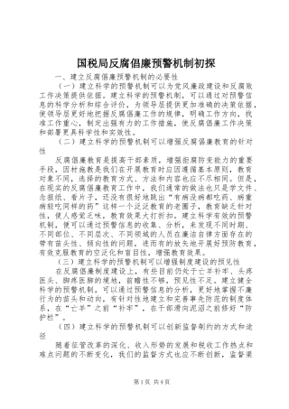 2024年国税局反腐倡廉预警机制初探