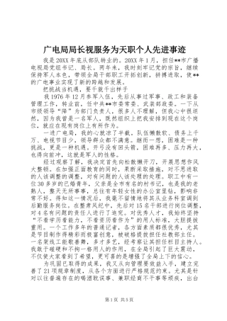 2024年广电局局长视服务为天职个人先进事迹