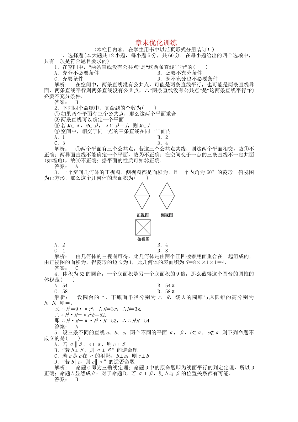 《金版新学案》高三数学一轮复习 第七章 章末优化训练线下作业 文 新人教A版_第1页