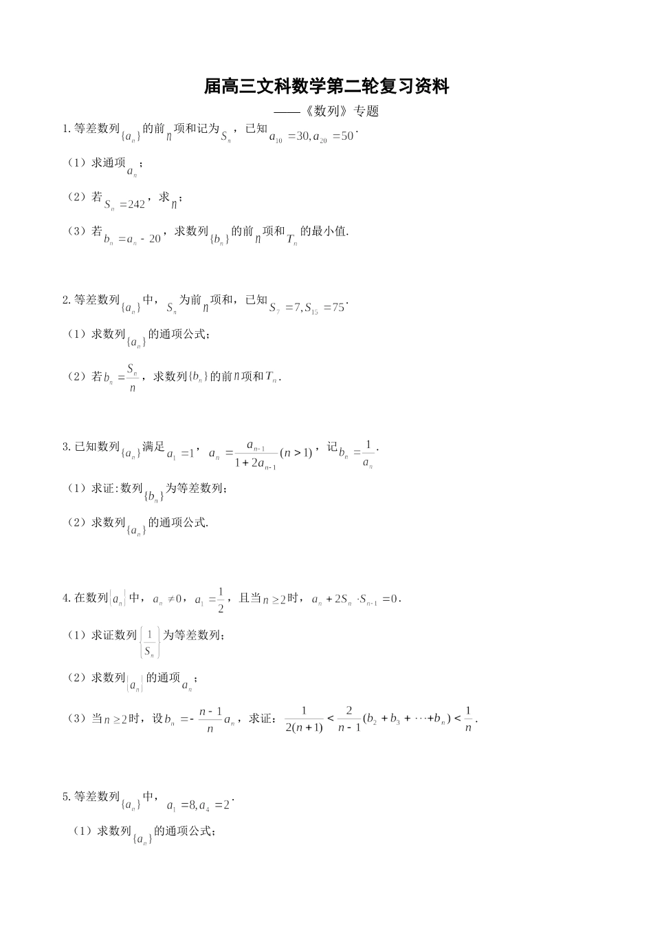 《数列》专题(文科）_第1页
