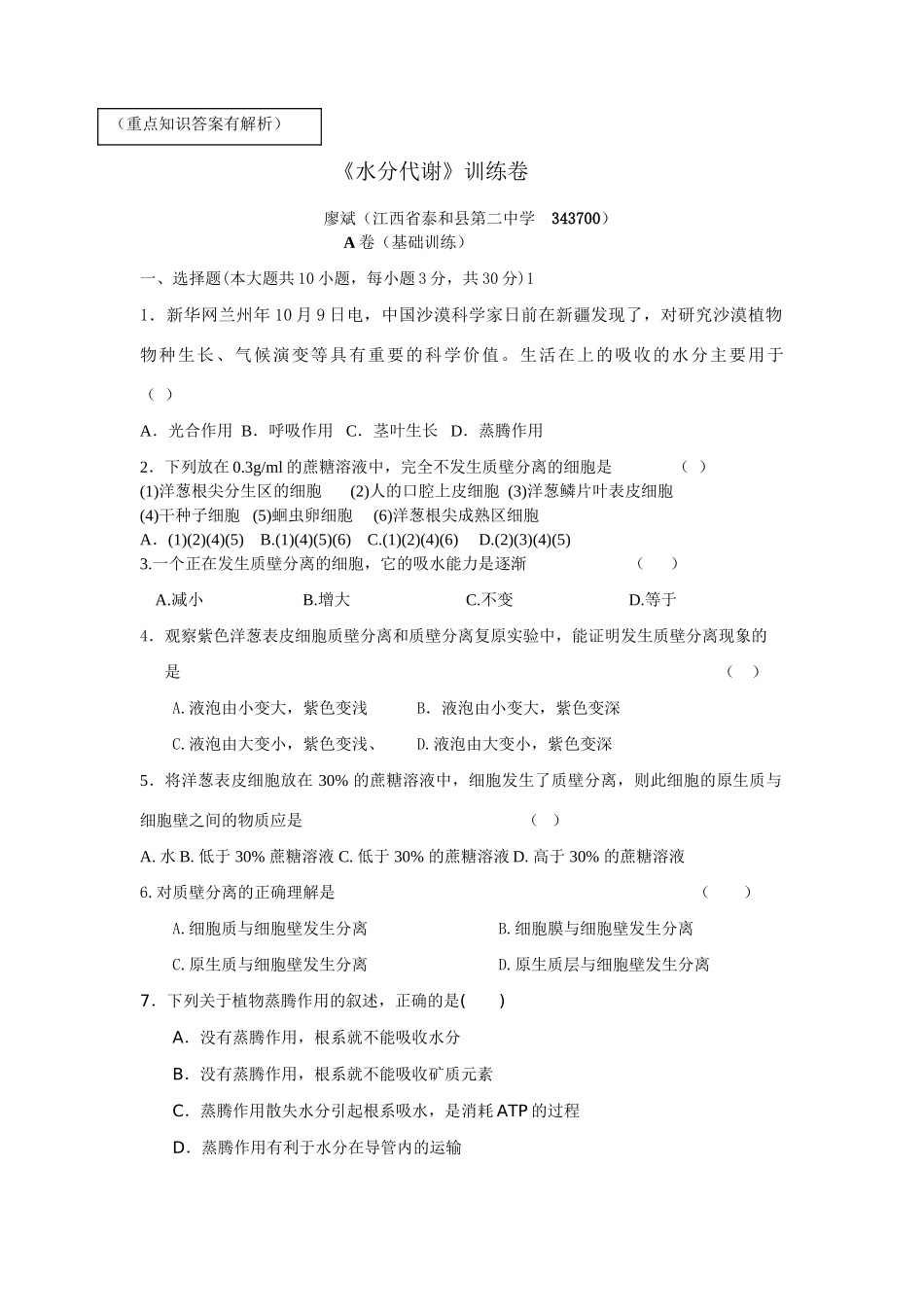 《水分代谢》训练卷_第1页