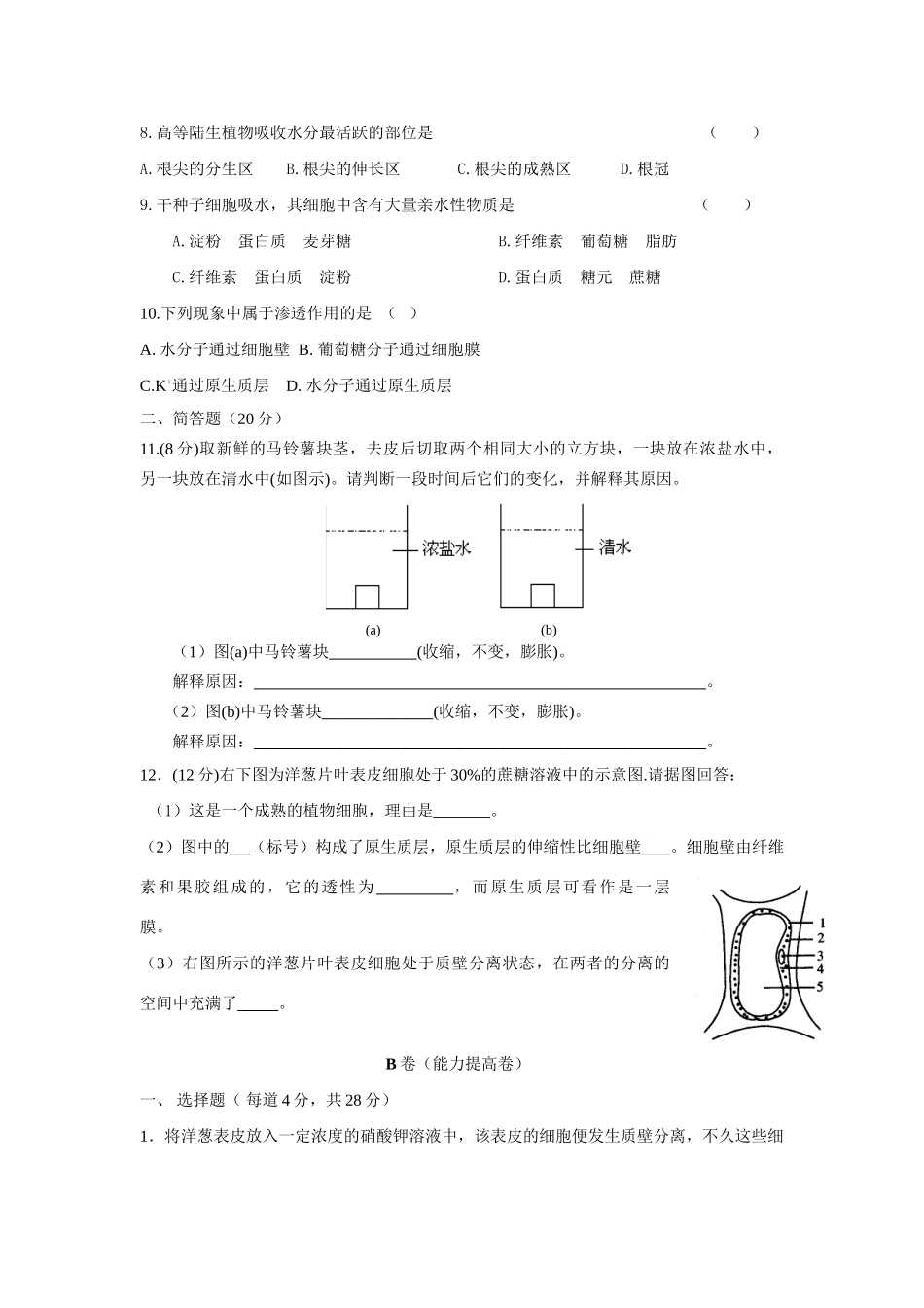 《水分代谢》训练卷_第2页
