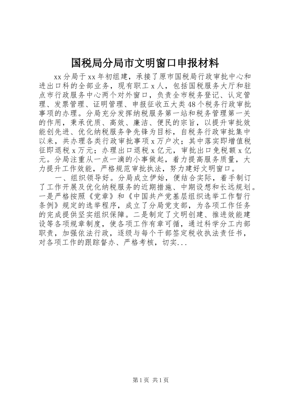 2024年国税局分局市文明窗口申报材料_第1页