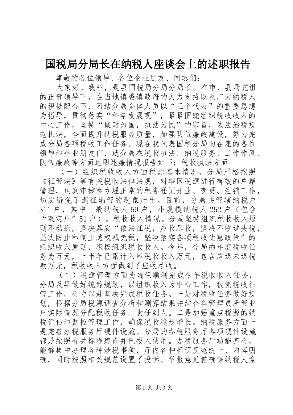 2024年国税局分局长在纳税人座谈会上的述职报告_第1页