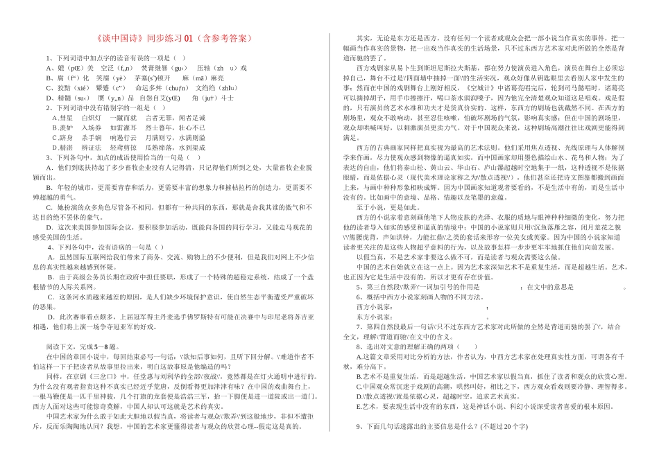 《谈中国诗》同步练习01（含参考答案）_第1页