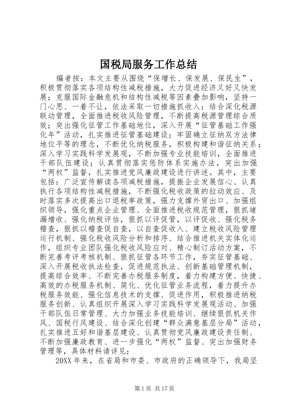 2024年国税局服务工作总结_第1页