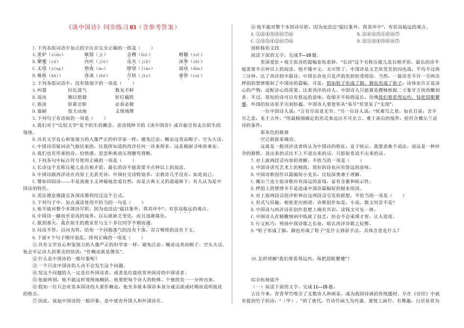 《谈中国诗》同步练习03（含参考答案）_第1页