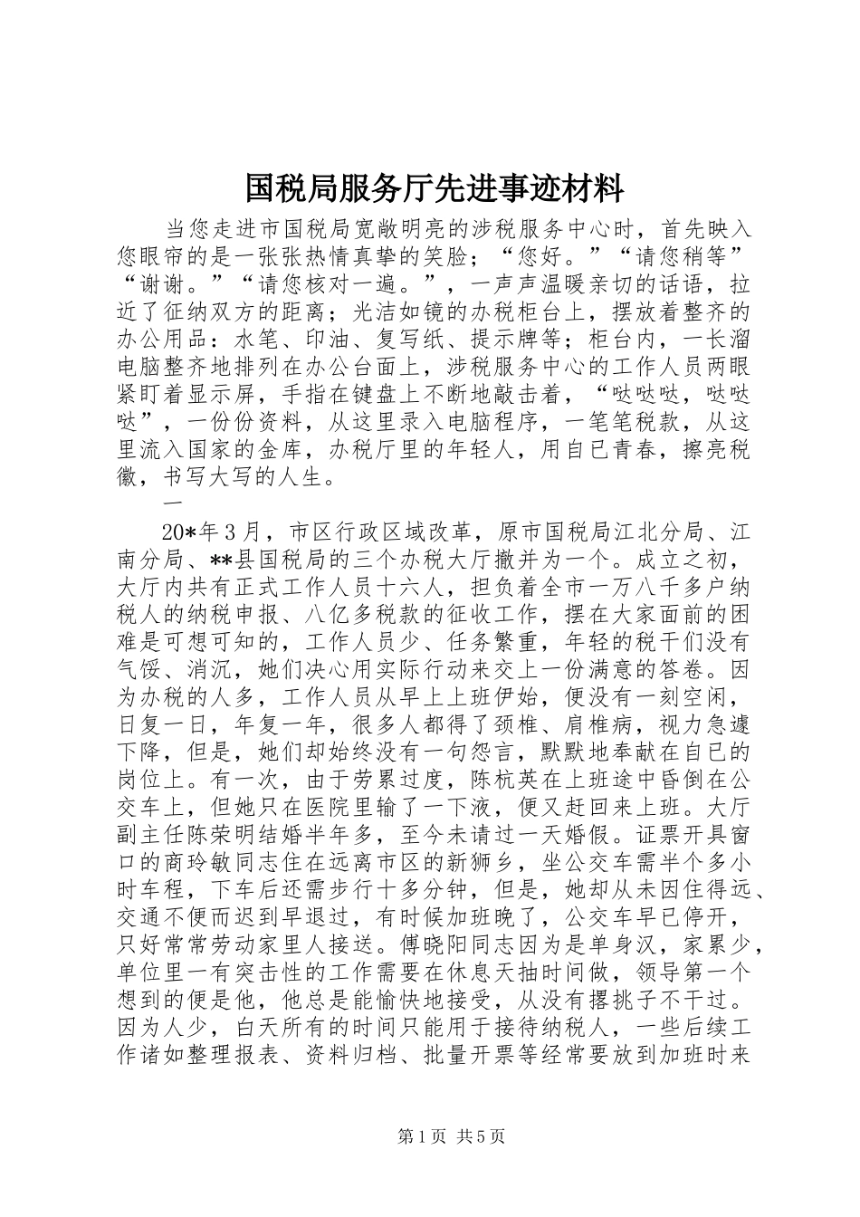 2024年国税局服务厅先进事迹材料_第1页
