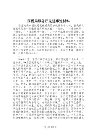 2024年国税局服务厅先进事迹材料