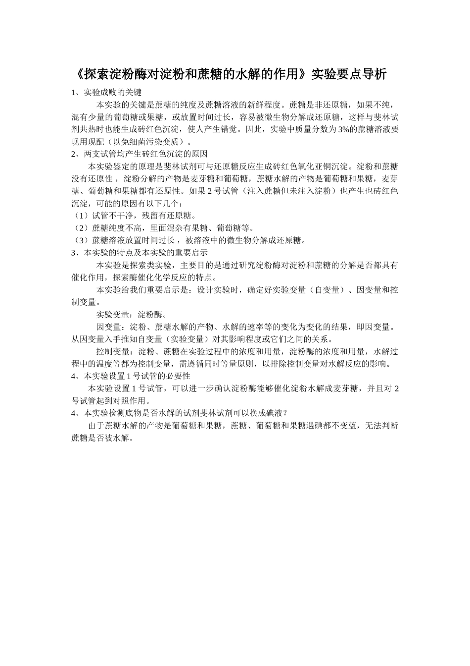 《探索淀粉酶对淀粉和蔗糖的水解的作用》实验要点导析 文档_第1页