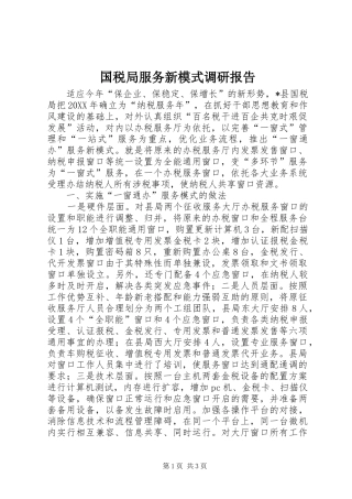 2024年国税局服务新模式调研报告