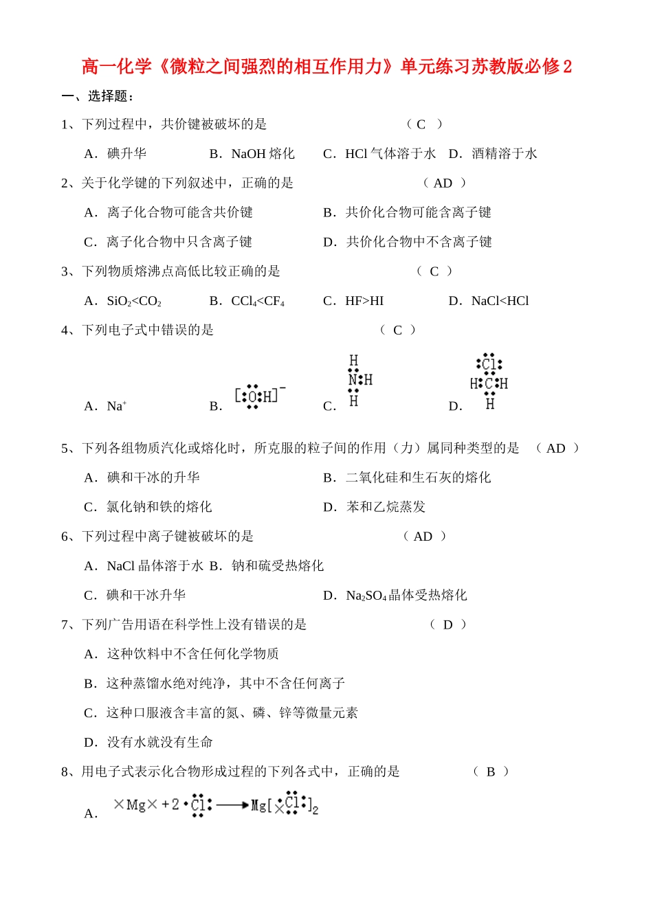 《微粒之间强烈的相互作用力》单元练习_第1页