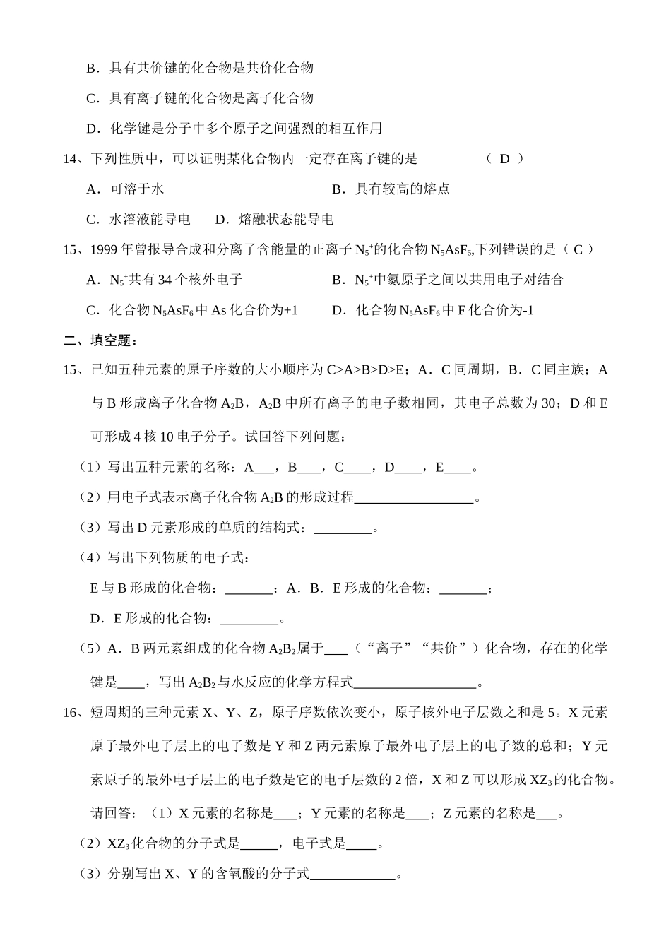 《微粒之间强烈的相互作用力》单元练习_第3页