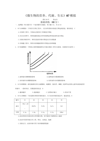 《微生物的营养、代谢、生长》07模拟