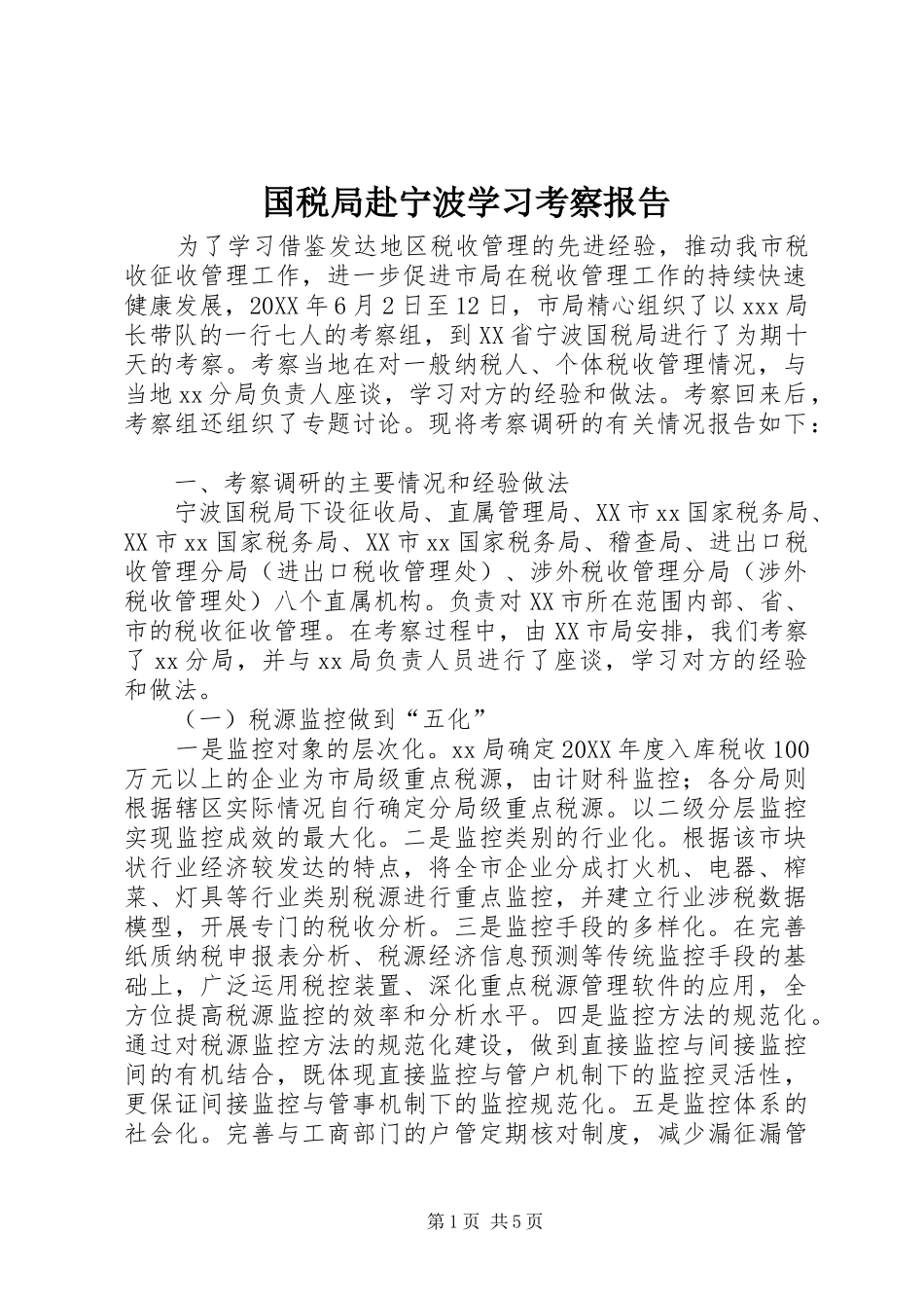2024年国税局赴宁波学习考察报告_第1页