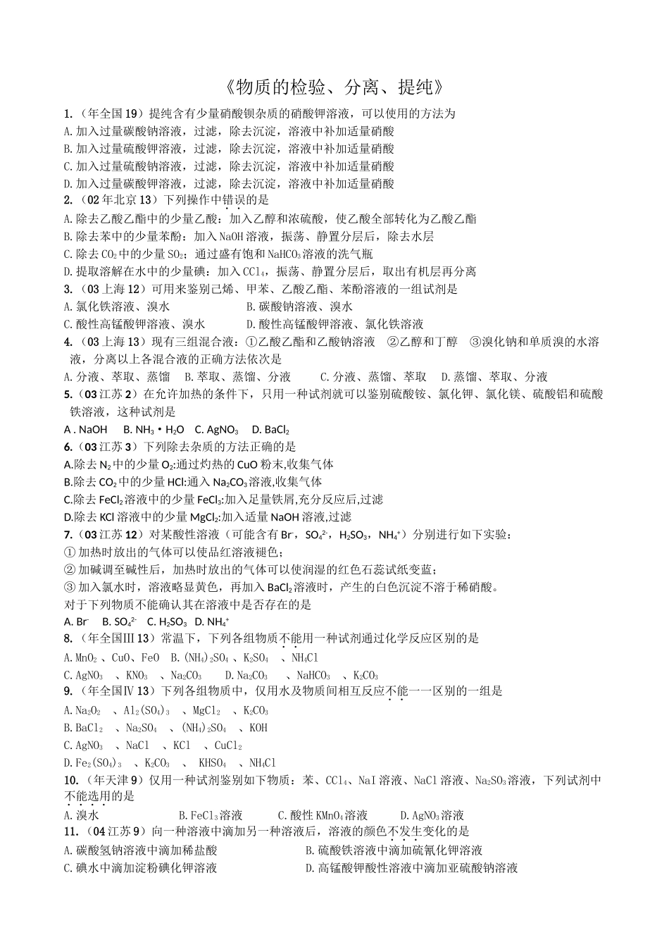 《物质的检验、分离、提纯》_第1页