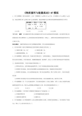 《物质循环与能量流动》07模拟