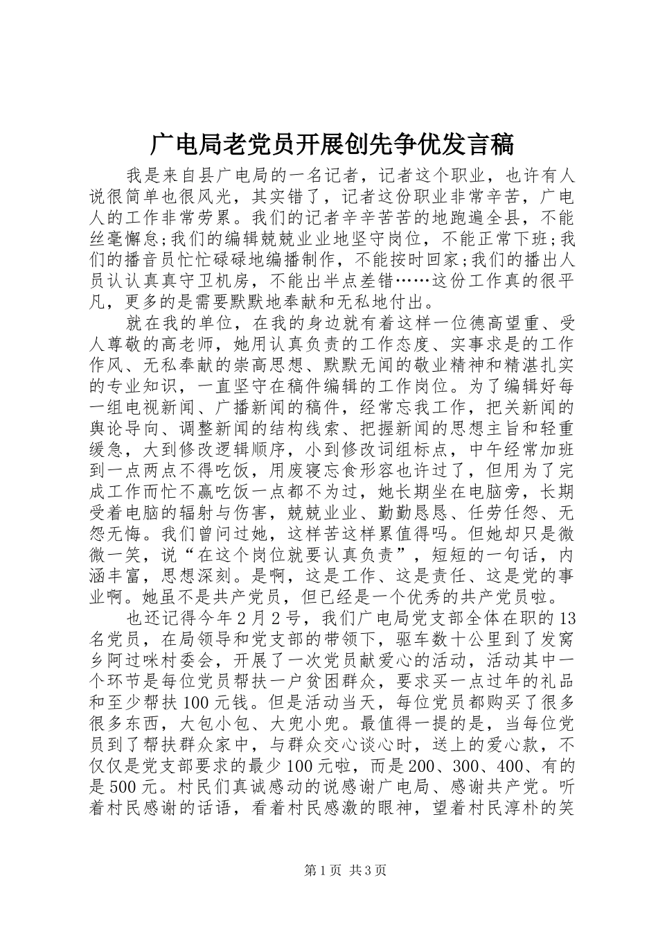 2024年广电局老党员开展创先争优讲话稿_第1页